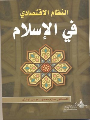 cover image of النظام الإقتصادي في الإسلام